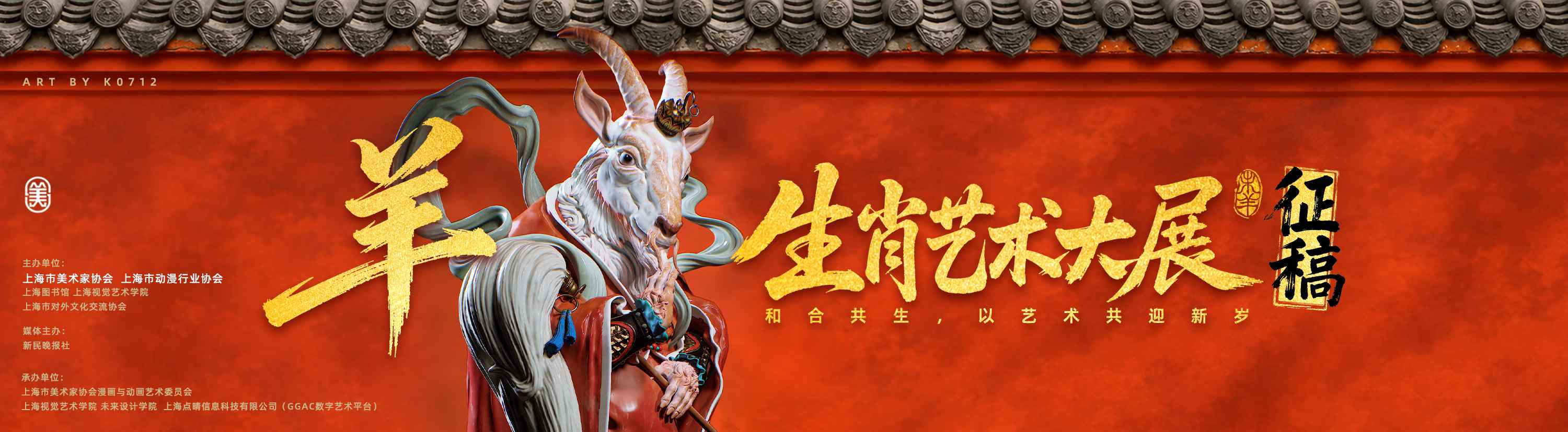 2027羊·生肖艺术大展征稿
