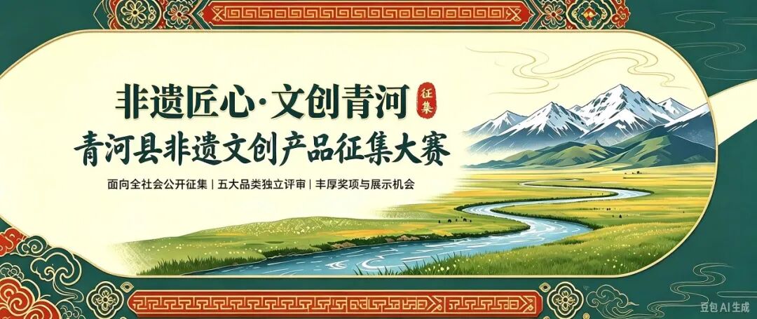 2026“非遗匠心·文创青河”青河县非遗文创产品征集大赛