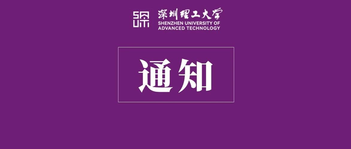 深圳理工大学赛事原图 深圳理工大学赛事原图