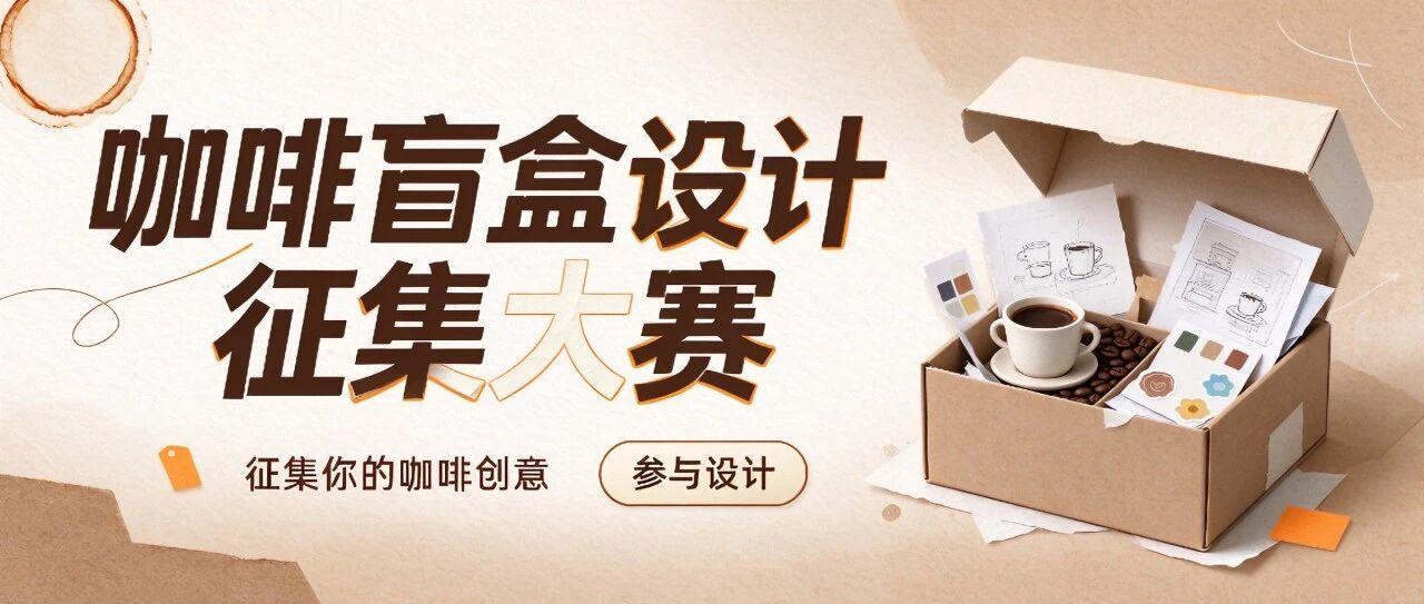 2026咖啡盲盒设计征集大赛官方原图 2026咖啡盲盒设计征集大赛官方原图