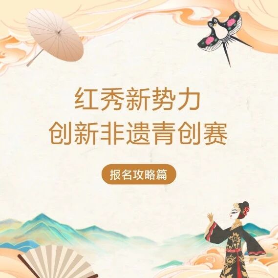 2026首届创新非遗青创大赛官方原图 2026首届创新非遗青创大赛官方原图