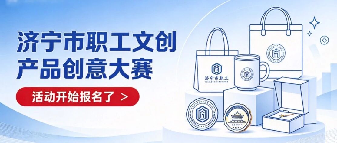 2026济宁市职工文创产品创意大赛