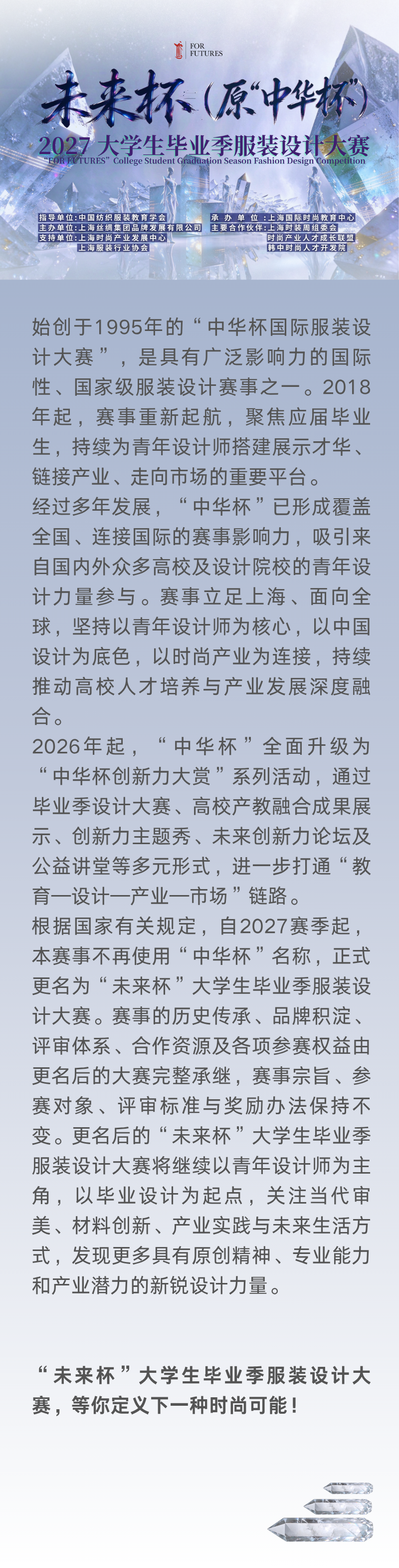 2027未来杯大学生毕业季服装设计大赛（原中华杯）