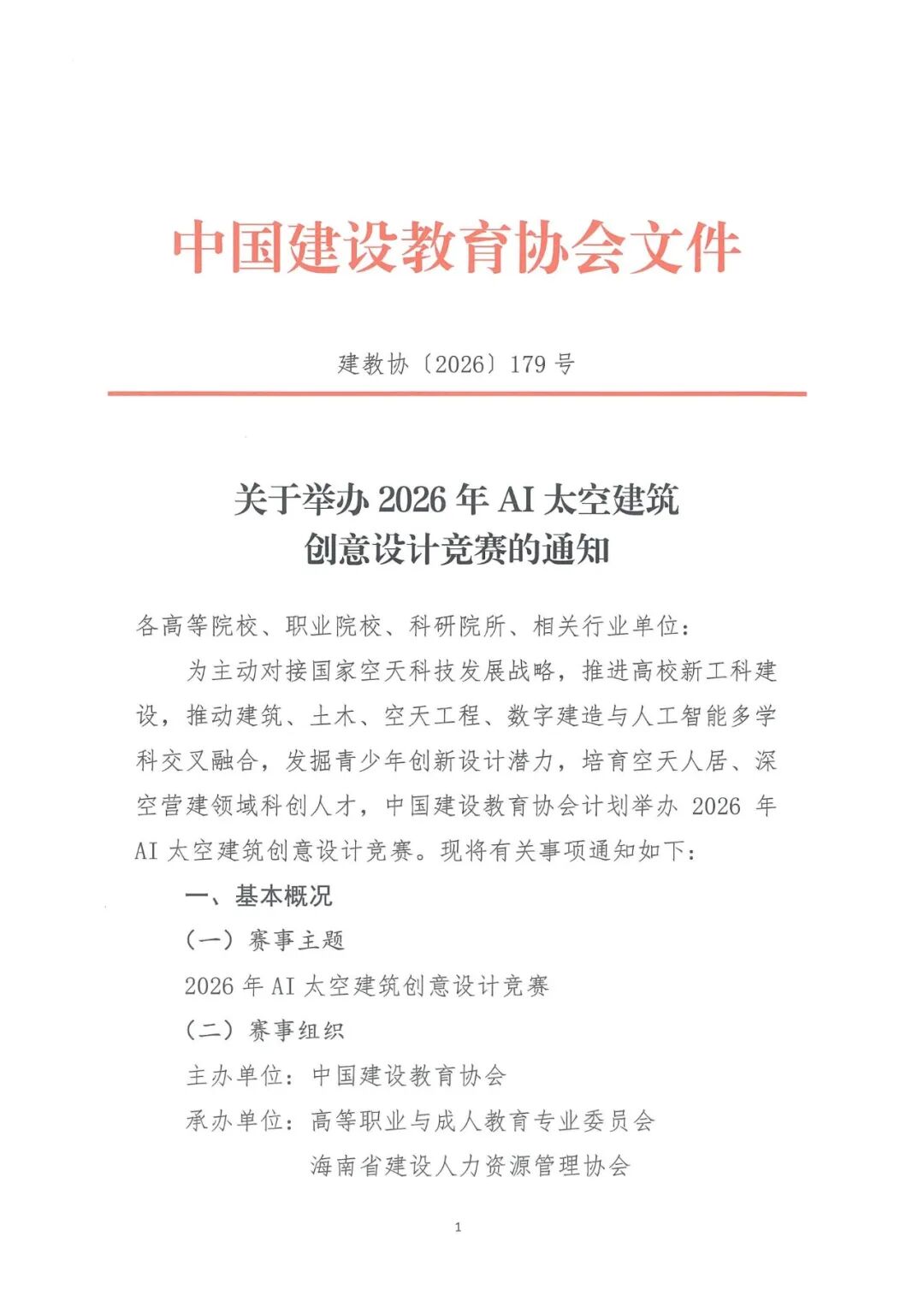 2026年AI太空建筑创意设计竞赛