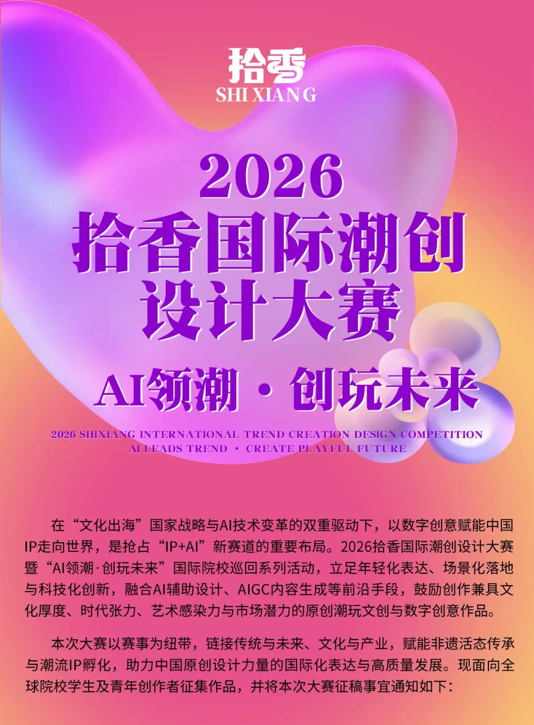 2026拾香国际潮创设计大赛