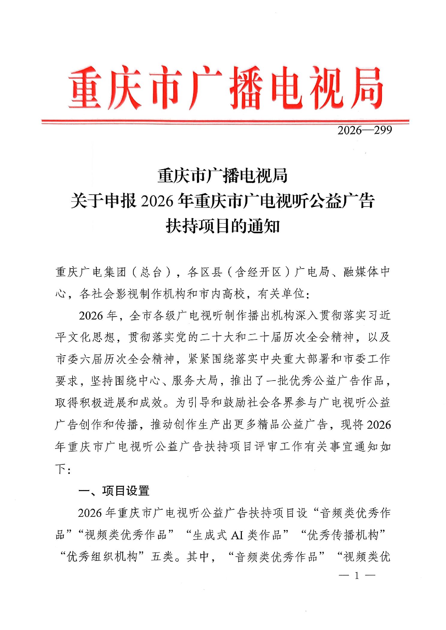 2026年重庆市广电视听公益广告扶持项目征集