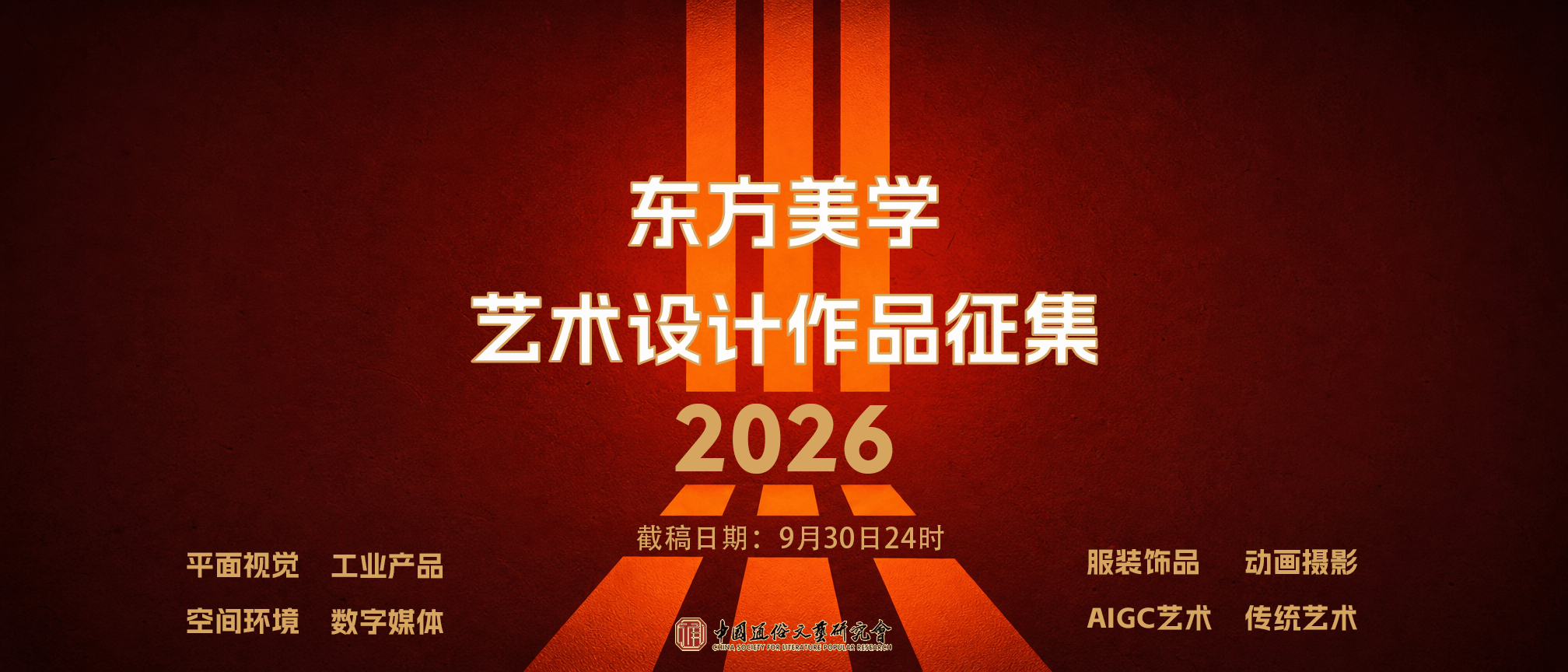 2026东方美学艺术设计作品征集