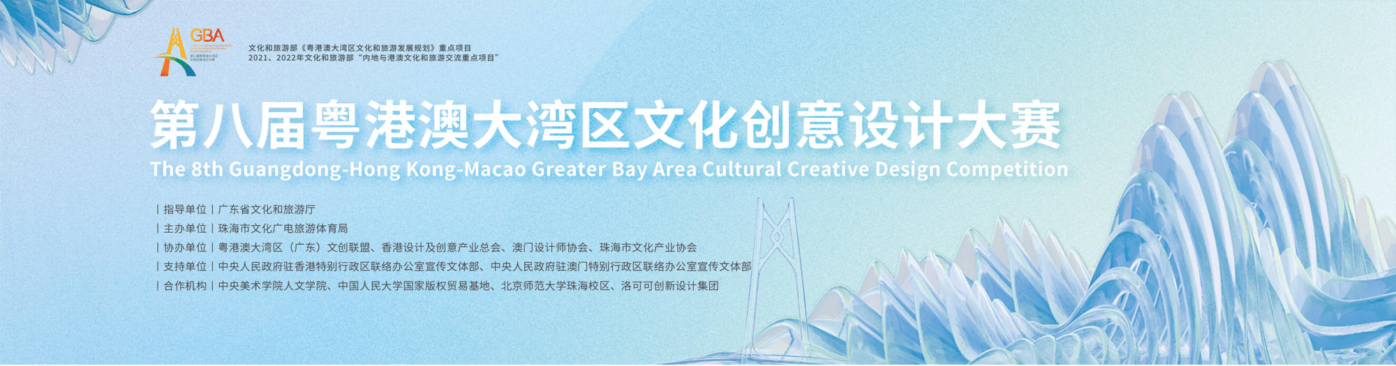 第八届粤港澳大湾区文创设计大赛