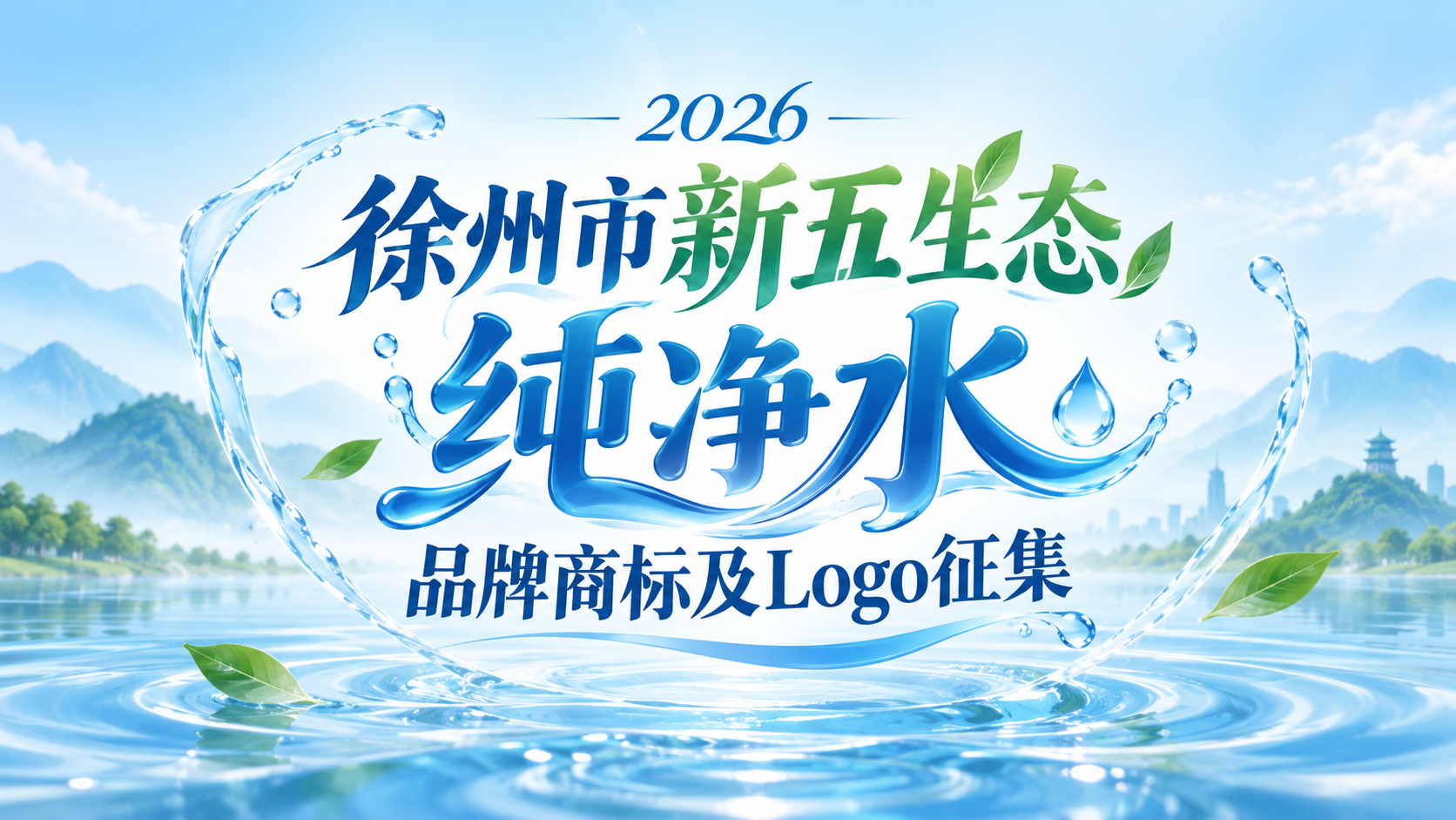 2026徐州市新五生态纯净水品牌商标及Logo征集