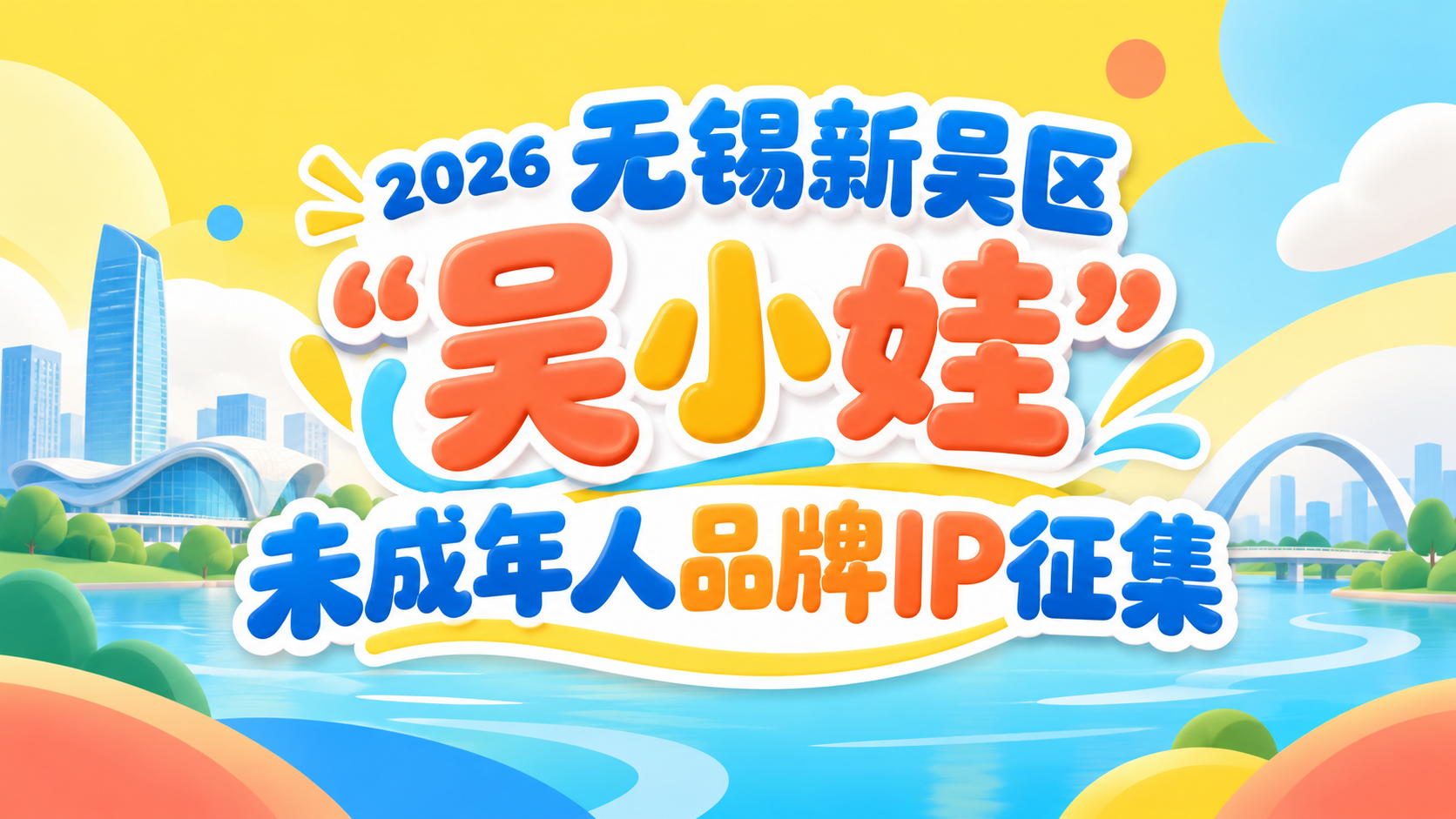2026无锡新吴区“吴小娃”未成年人品牌IP征集