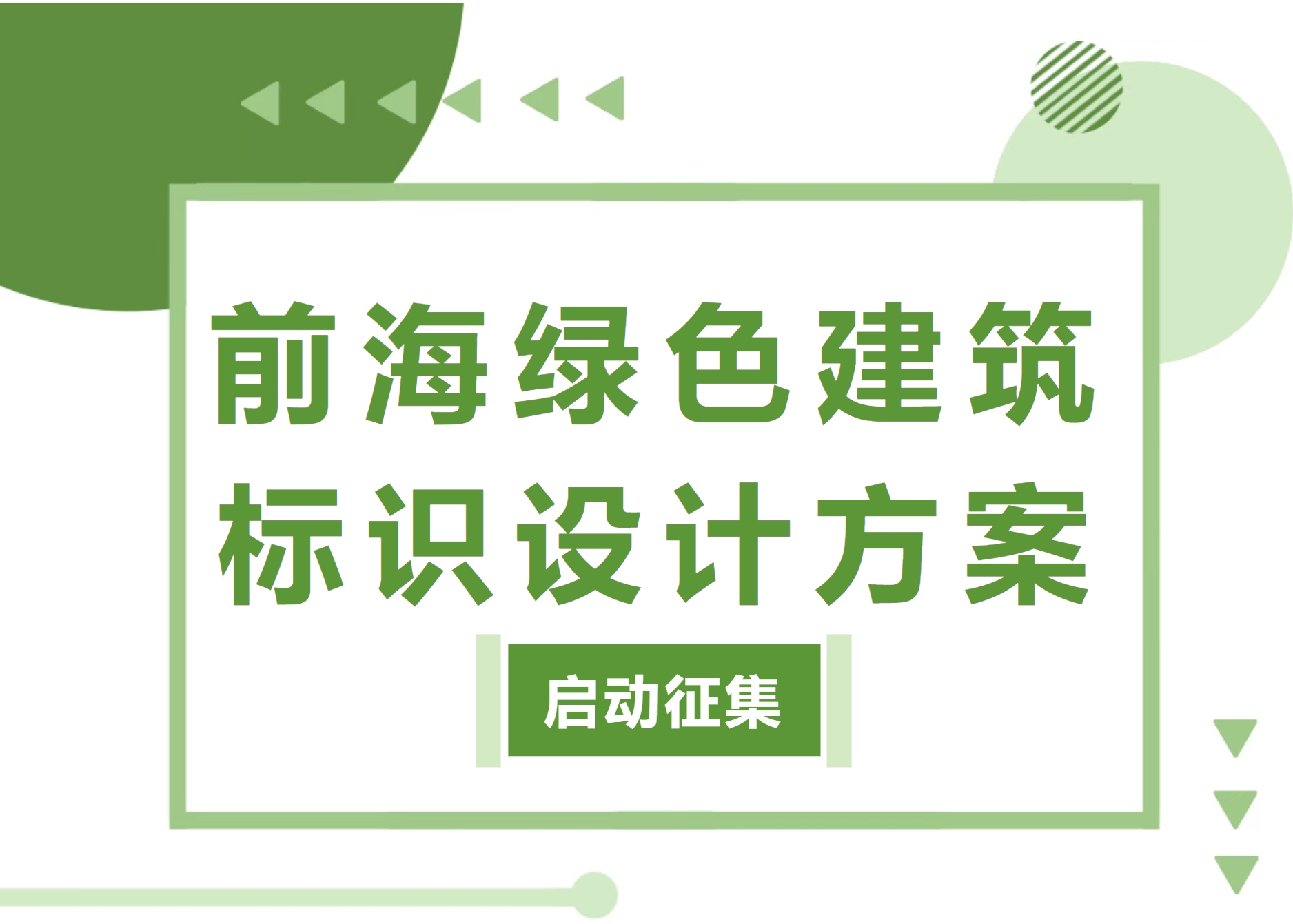 深圳前海绿色建筑标识设计方案征集