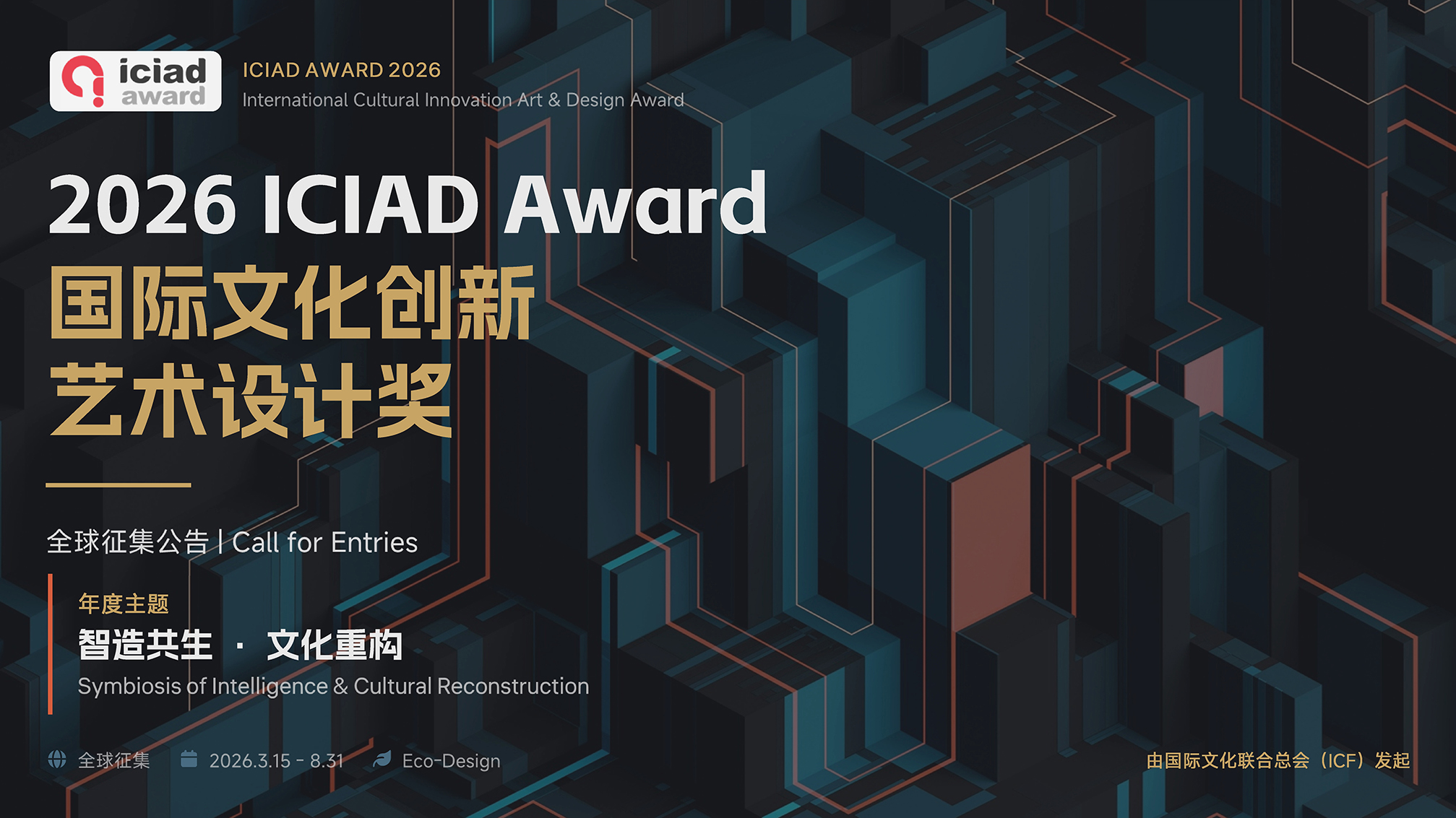 2026 ICIAD Award 国际文化创新艺术设计奖