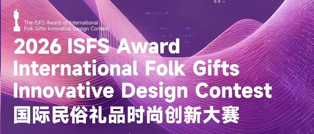 2026 ISFS Award 第四届国际民俗礼品时尚创新大赛