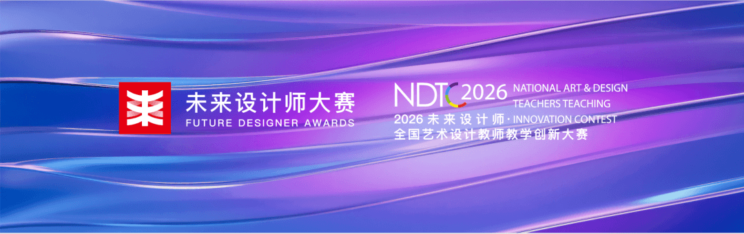 2026年未来设计师·全国艺术设计教师教学创新大赛(NDTC)