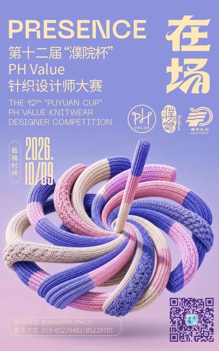 2026第十二届“濮院杯”PH Value针织设计师大赛