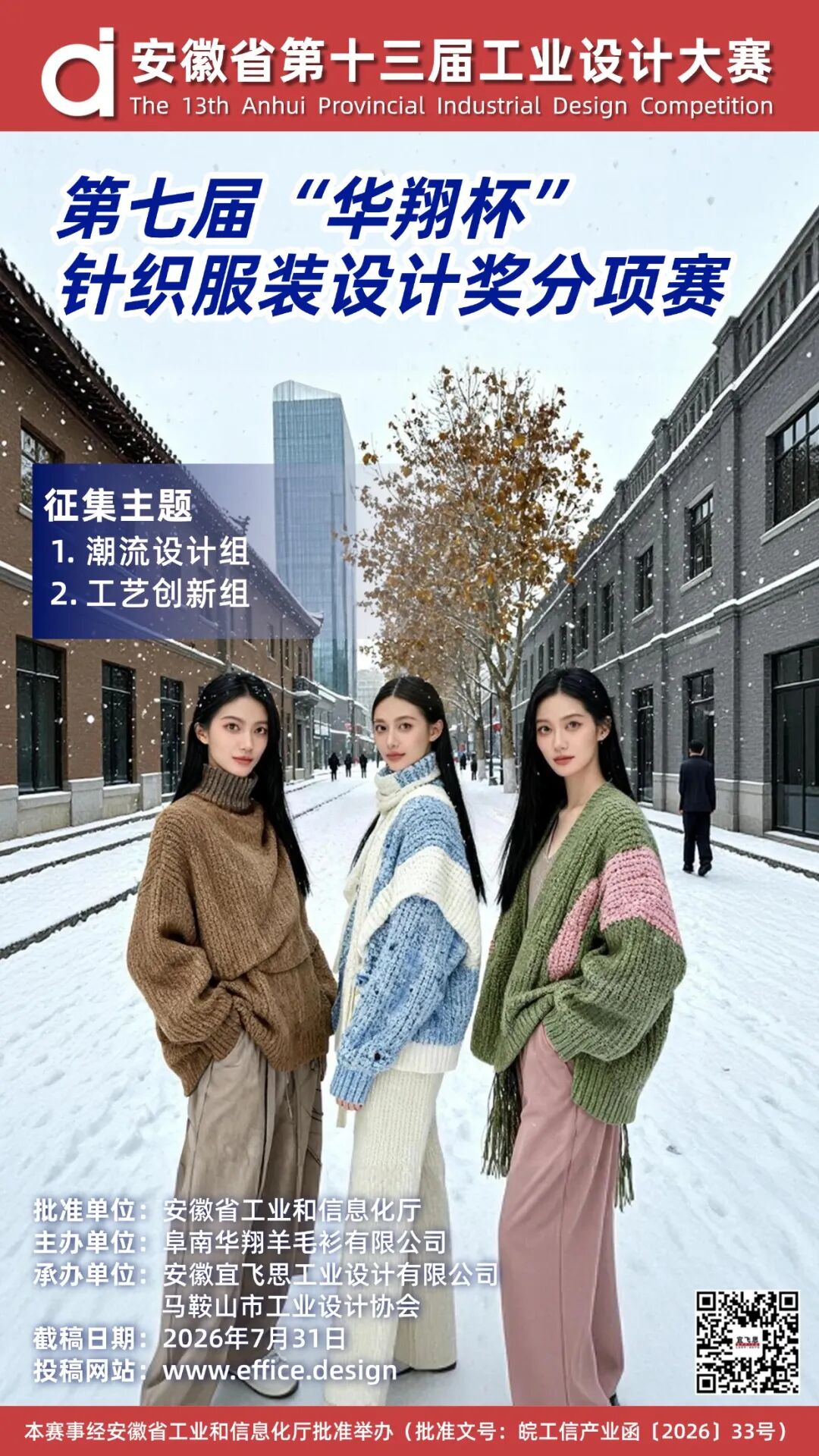 2026安徽省第十三届工业设计大赛——第七届“华翔杯”针织服装设计奖分项赛