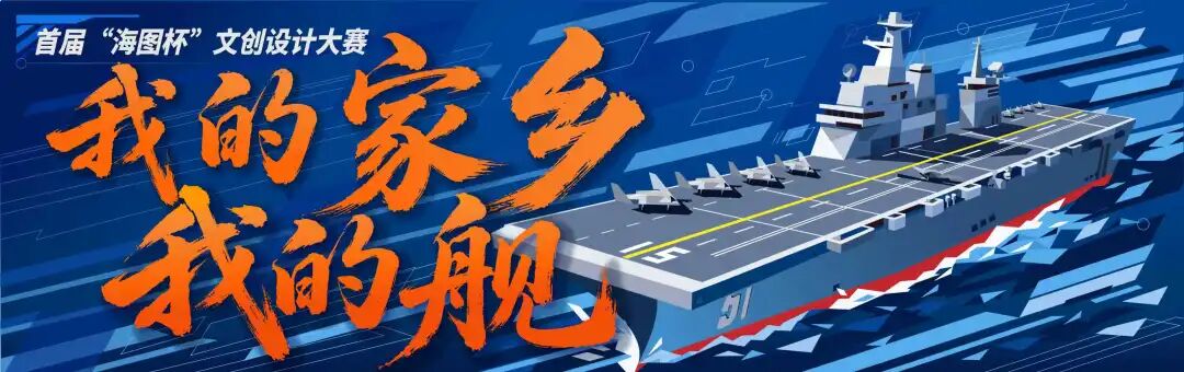 2026首届“海图杯”文创设计大赛