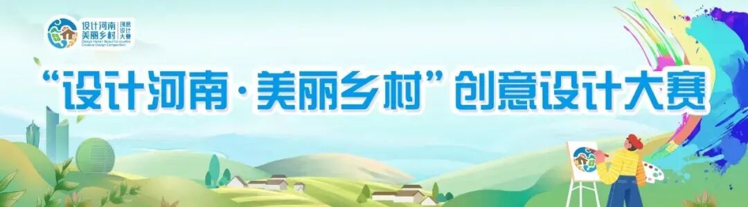 农业银行杯2026“设计河南·美丽乡村”创意设计大赛