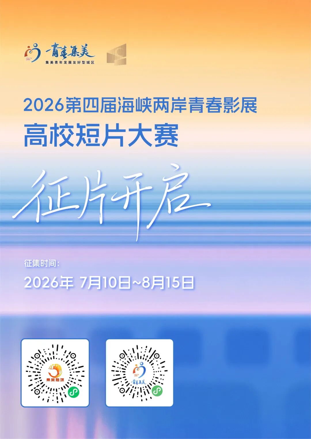 2026第四届海峡两岸青春影展——高校短片大赛