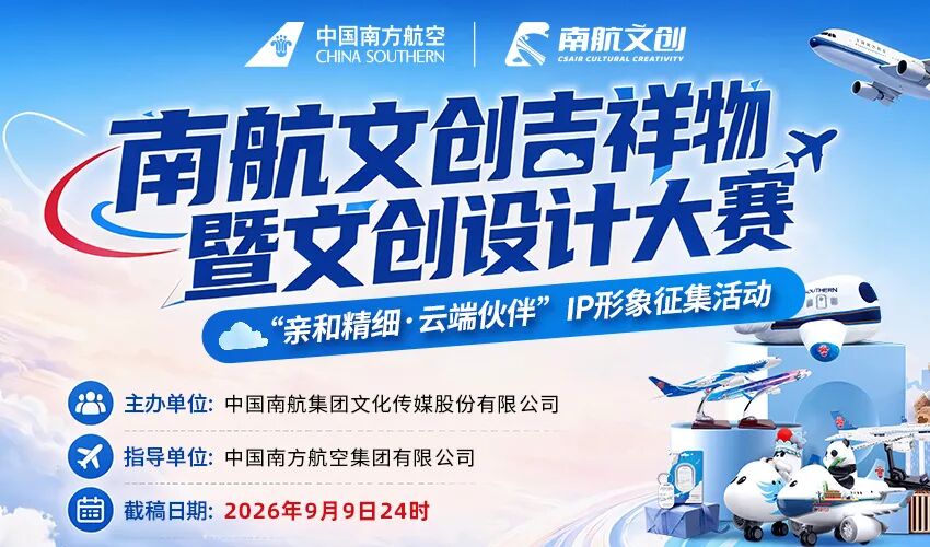 南航文创吉祥物暨文创设计大赛