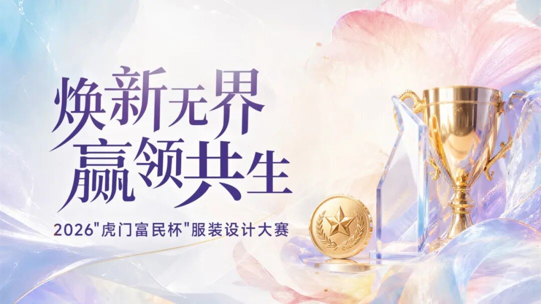 2026“虎门富民杯”服装设计大赛