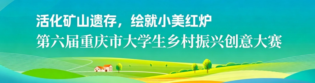 2026第六届重庆市大学生乡村振兴创意大赛