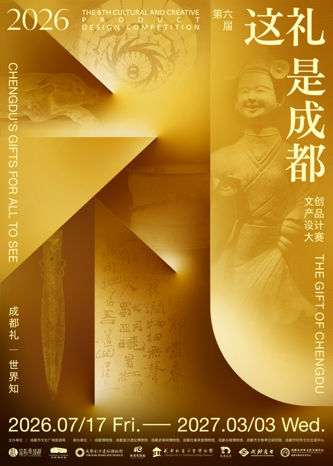 2026第六届“这礼是成都”文创产品设计大赛