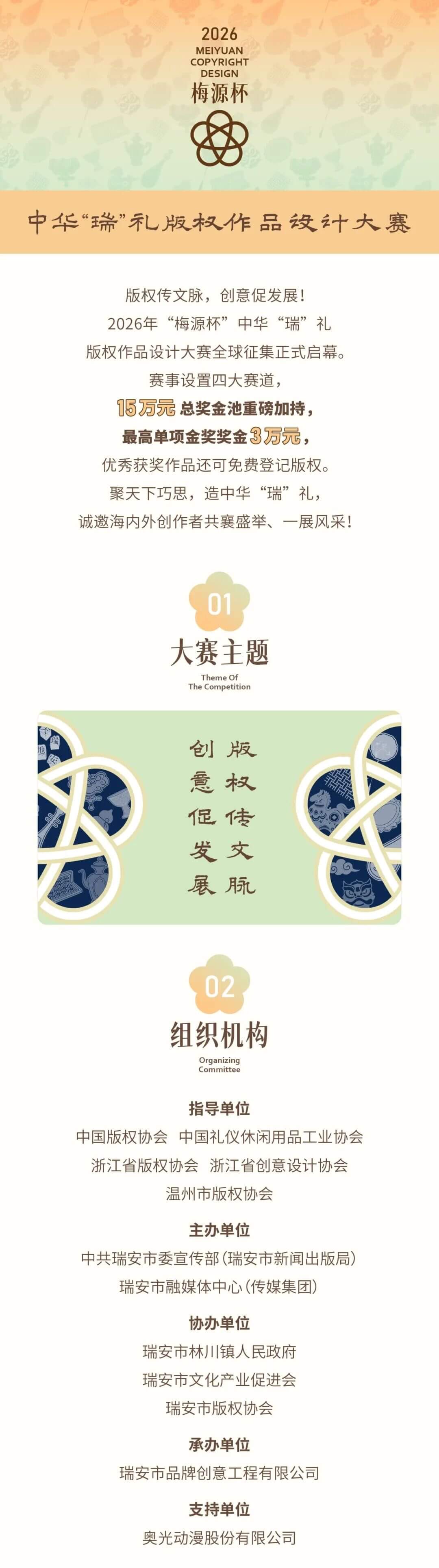 2026年“梅源杯”中华“瑞”礼版权作品设计大赛