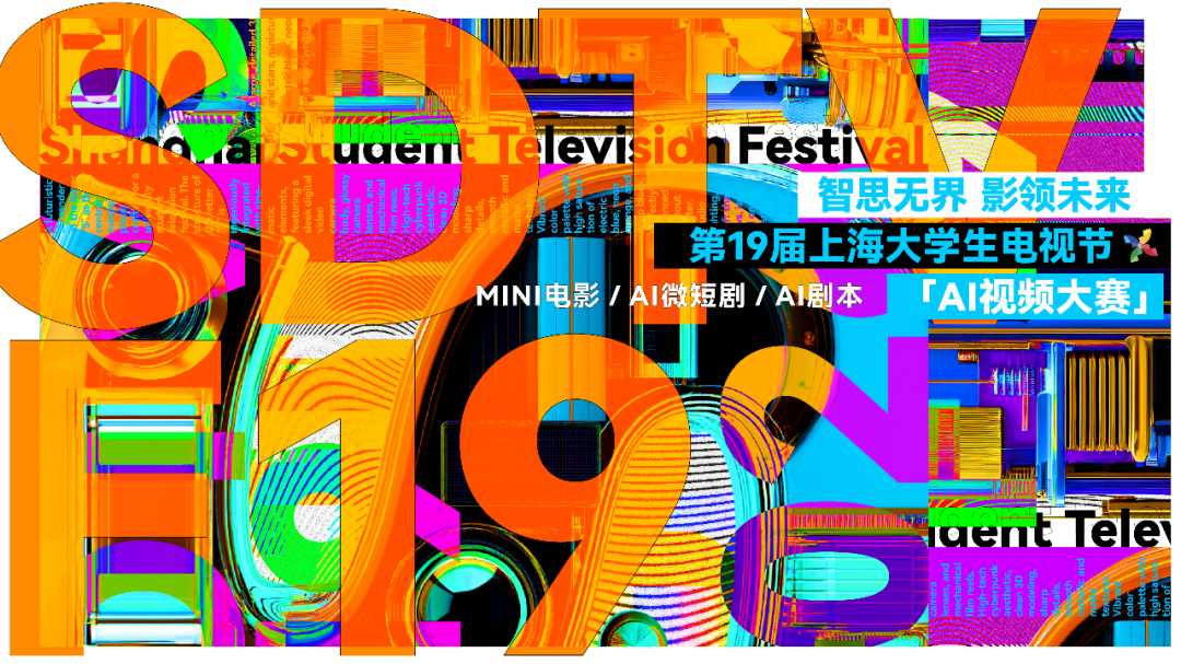 2026第十九届上海大学生电视节“AI视频大赛”