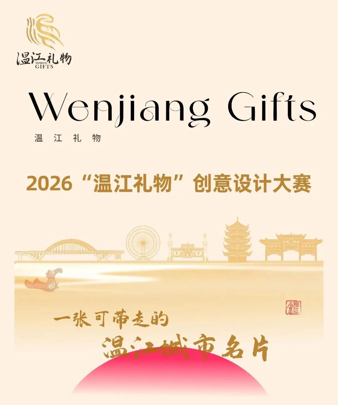 “一张可带走的温江城市名片”2026“温江礼物”创意设计大赛