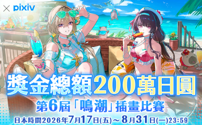 第6届“鸣潮”全球插画比赛
