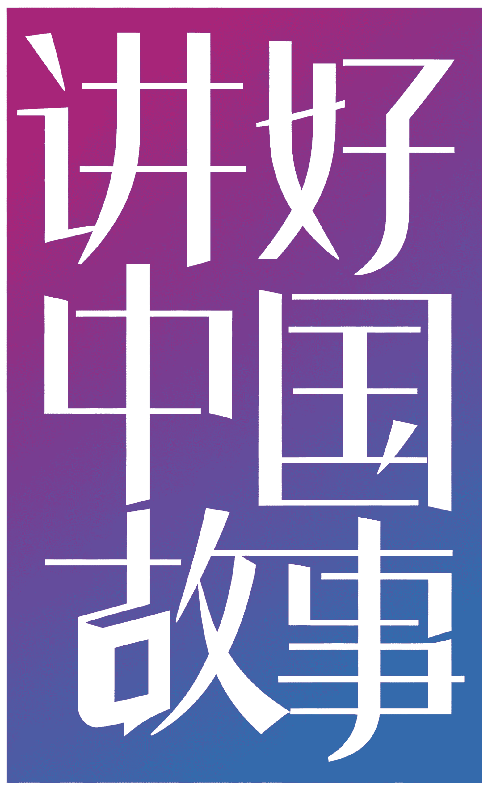 2026第八届“讲好中国故事”创意传播国际大赛AI创作主题赛