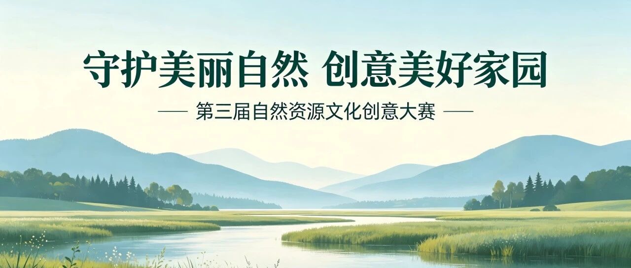 2026第三届自然资源文化创意大赛