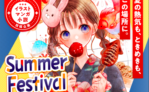 插画、漫画、小说企划「Summer Festival」