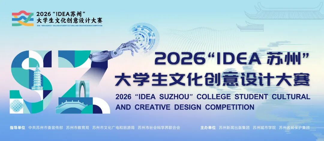 2026年“IDEA苏州”大学生文化创意设计大赛