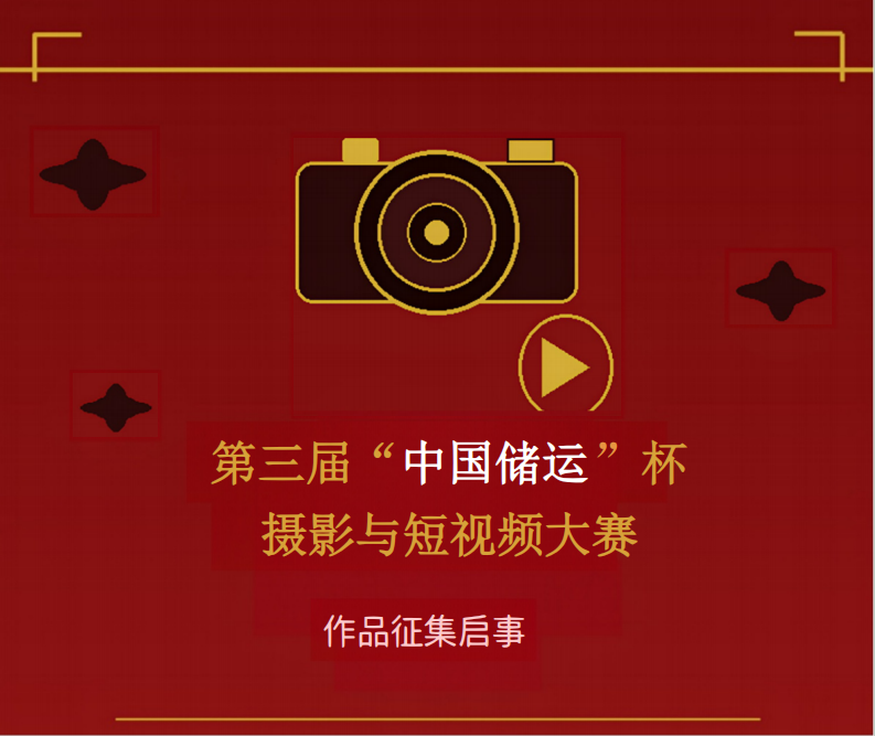 2026第三届“中国储运”杯摄影与短视频大赛