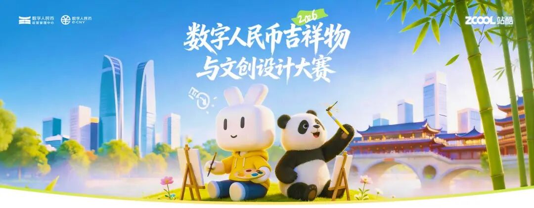 数字人民币吉祥物与文创设计大赛