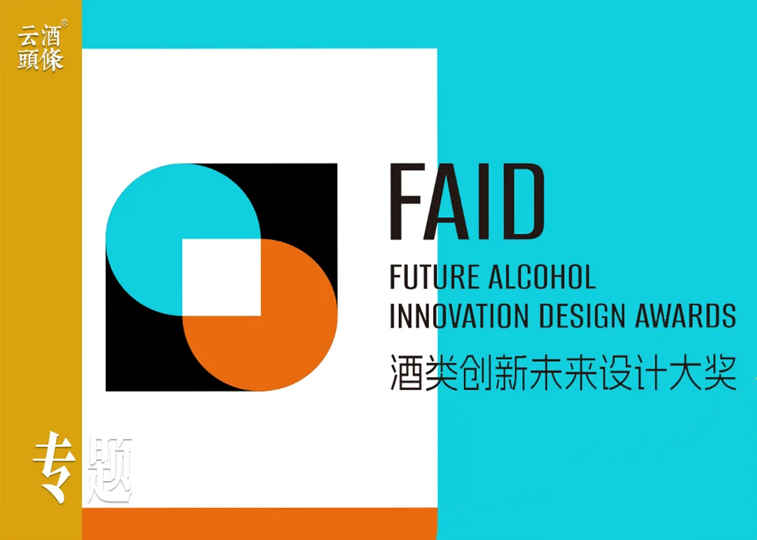 2026 首届FAID酒类设计大奖