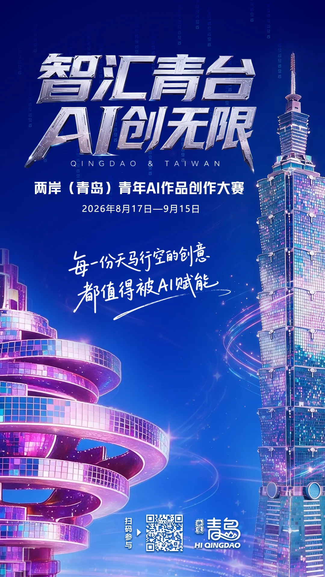 2026 智汇青台·“AI”创无限丨两岸（青岛）青年AI作品创作大赛