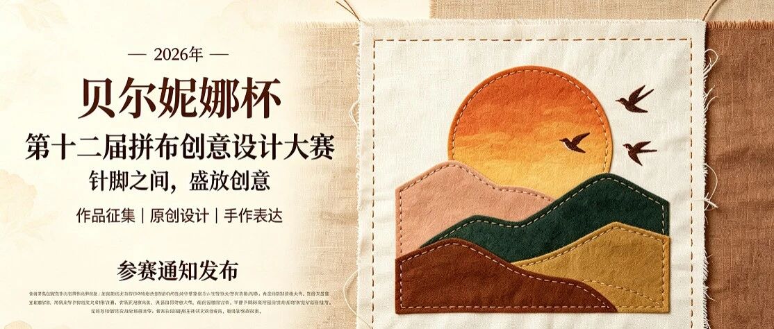 2026年“贝尔妮娜杯”第十二届拼布创意设计大赛