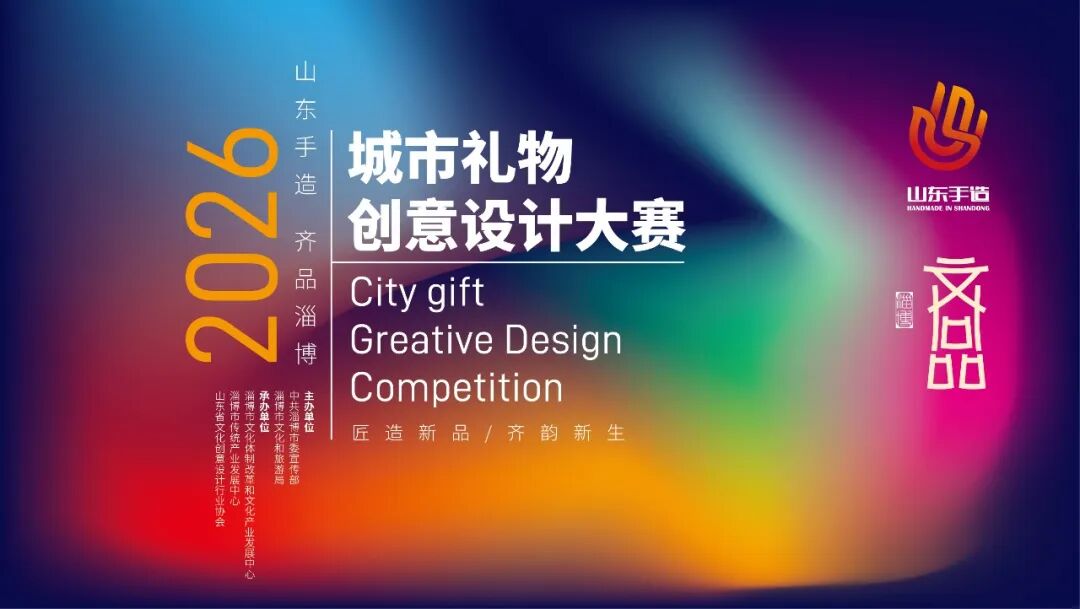 2026“山东手造·齐品淄博”城市礼物创意设计大赛