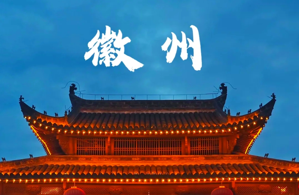 “文藏徽州”公共品牌VI设计征集公告