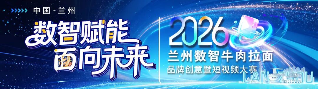2026“数智赋能·面向未来”兰州数智牛肉拉面品牌创意暨短视频大赛