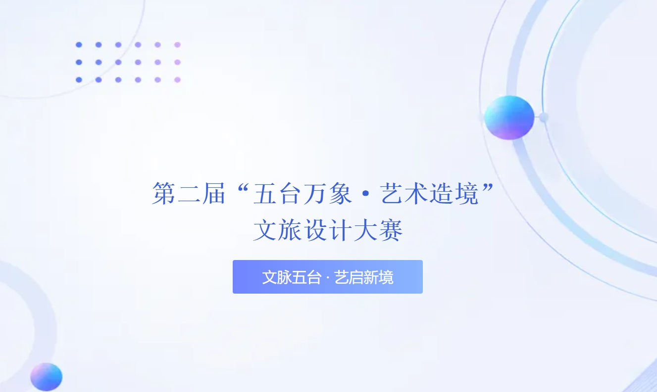2026第二届“五台万象·艺术造境”文旅设计大赛