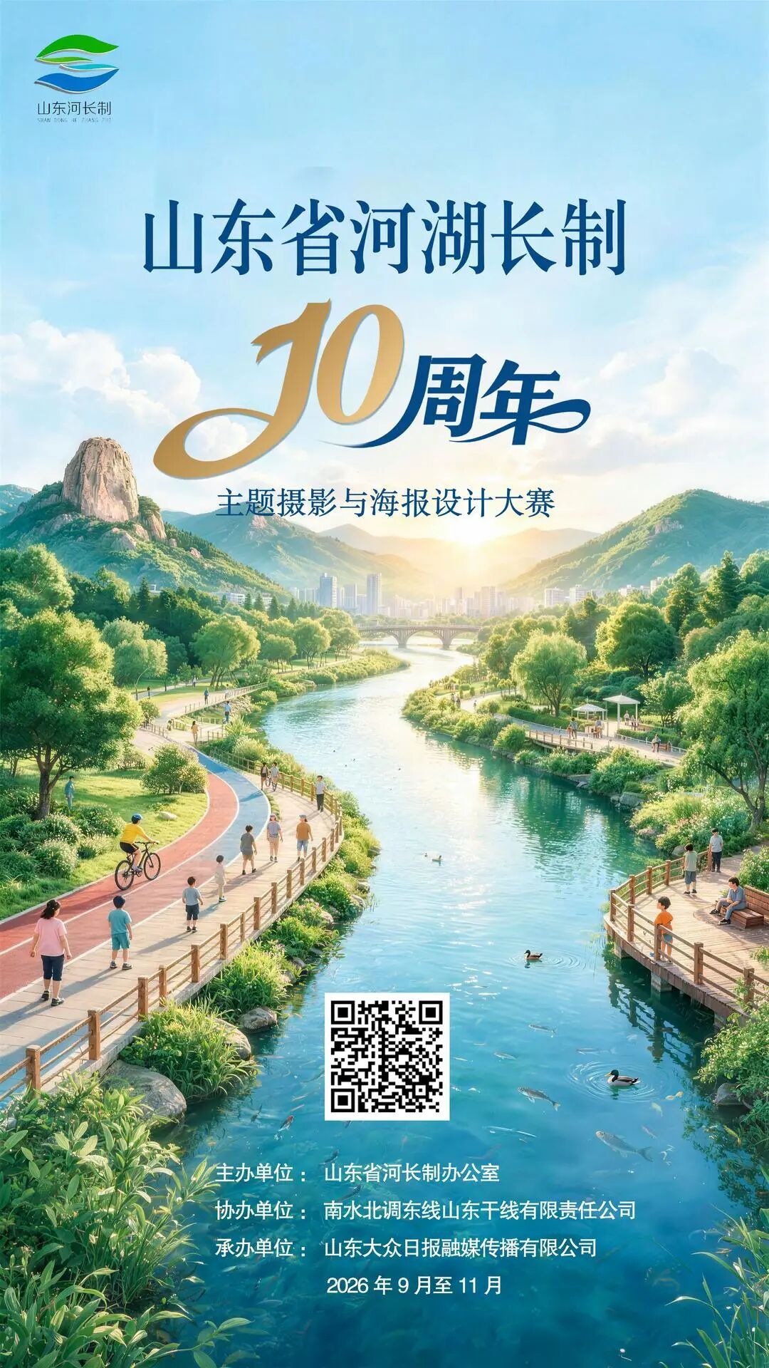 2026 山东河湖长制十周年主题摄影与海报设计大赛