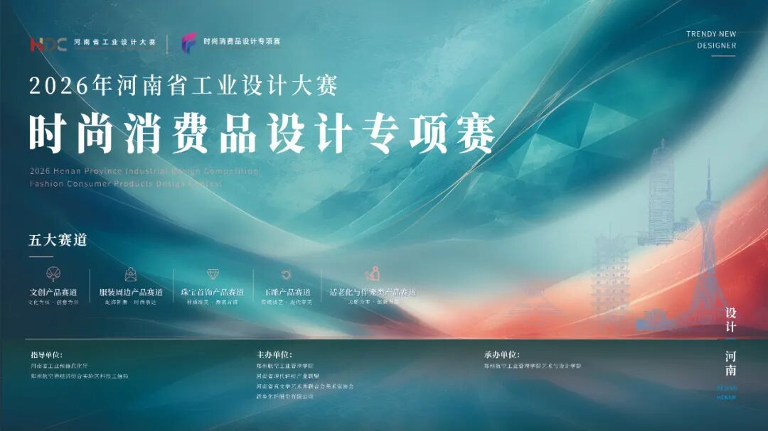 2026年河南省工业设计大赛时尚消费品设计专项赛