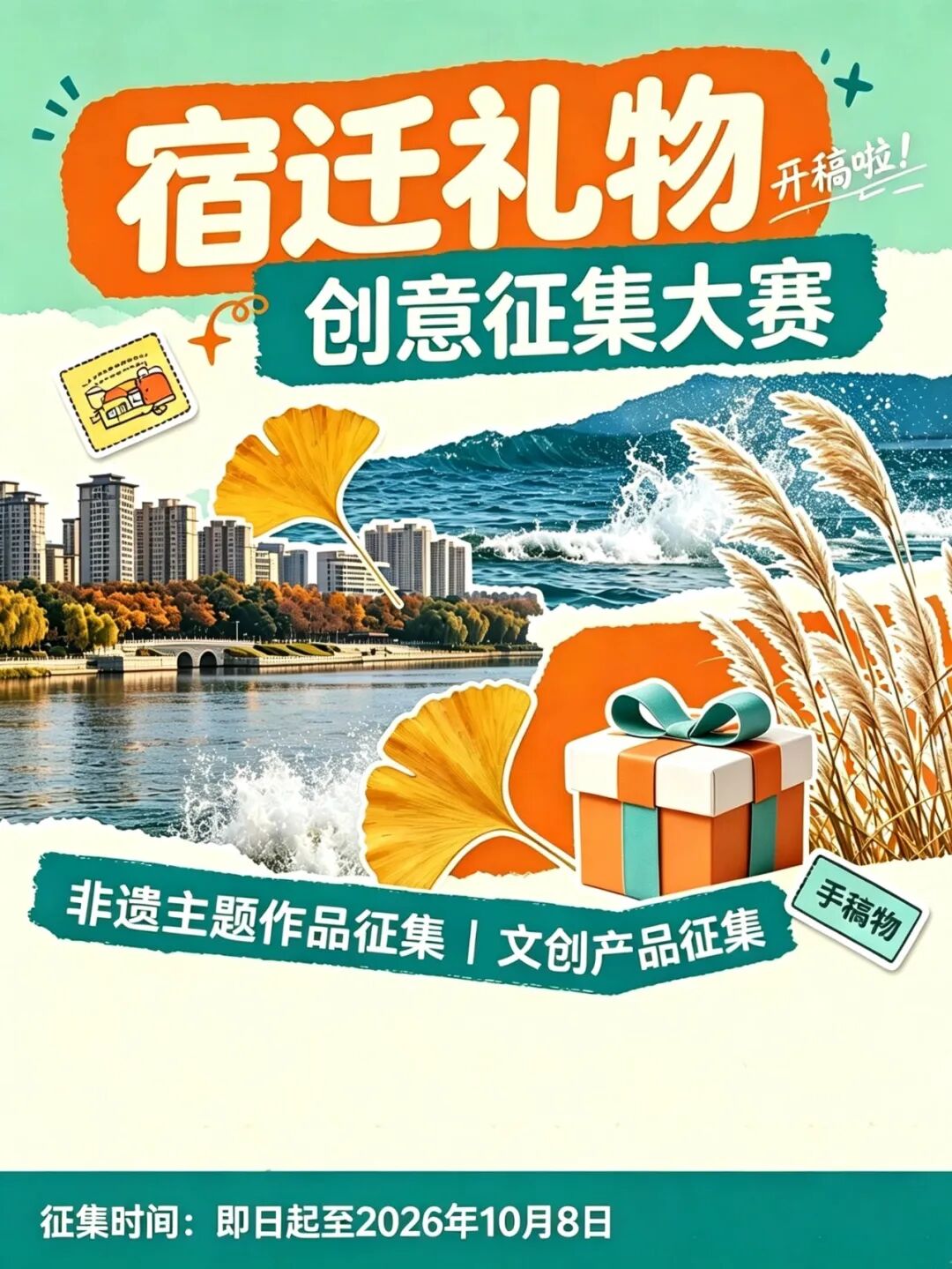 2026“宿迁礼物”创意征集大赛