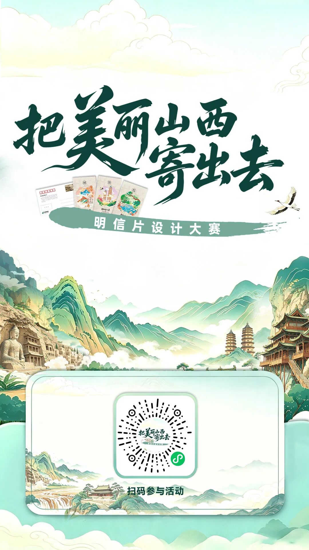 2026“把美丽山西寄出去”明信片设计大赛