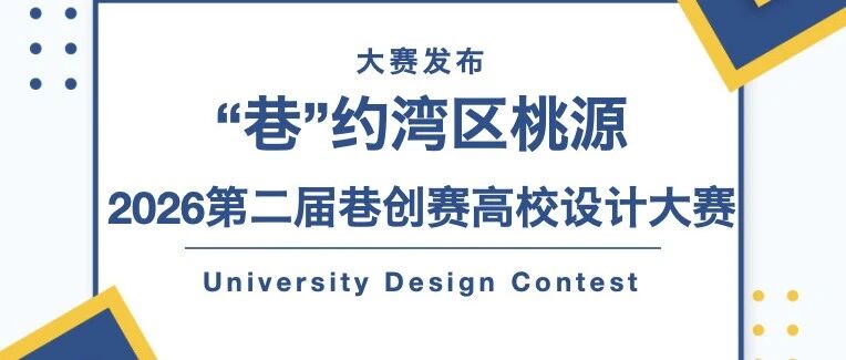 2026第二届巷创赛高校设计大赛