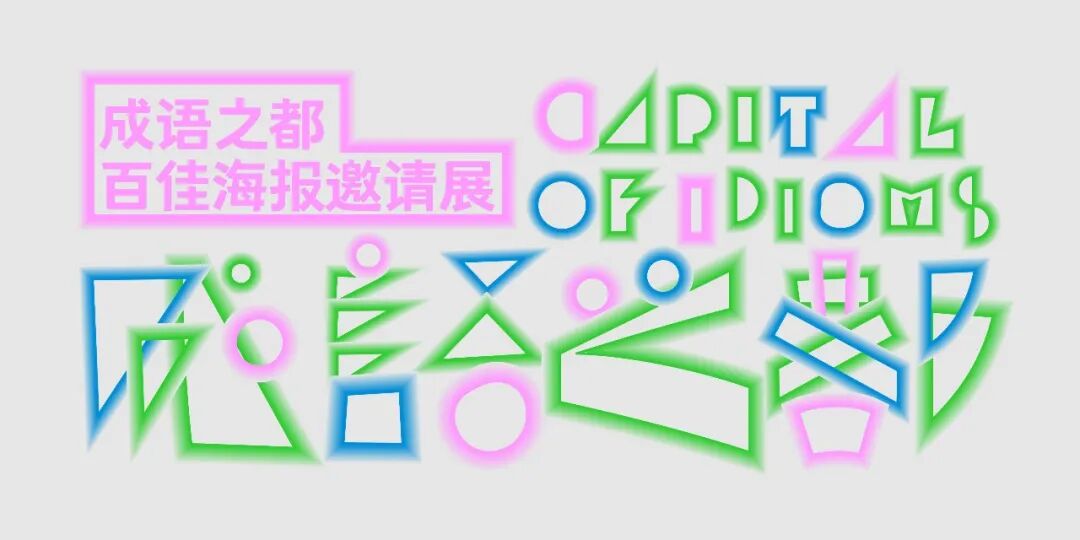 2026“成语之都”百佳海报邀请展
